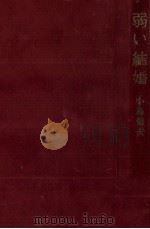 弱い結婚 1966.04 PDF电子版封面 小島信夫
