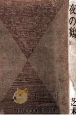 夜の鶴 1964.12 PDF电子版封面 芝木好子