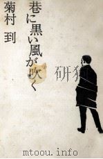 巷に黒い風が吹く   1967  PDF电子版封面    菊村到 