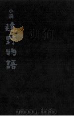 遠野物語 1982.11 PDF电子版封面 高山由紀子