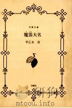 魔笛大名 1988.07 PDF电子版封面 早乙女貢