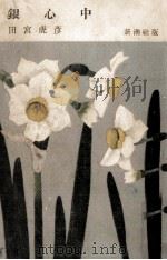 銀心中（1956.01 PDF版）