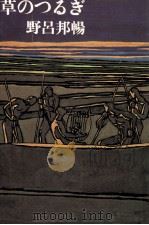 草のつるぎ   1974  PDF电子版封面    野呂邦暢 