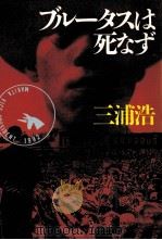 ブルータスは死なず 1988.12 PDF电子版封面 三浦浩