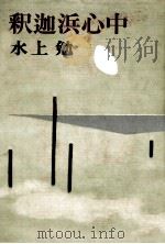 釈迦浜心中（1973 PDF版）