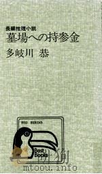 墓場への持参金（1975 PDF版）