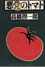 悪党のトマト（1990.01 PDF版）
