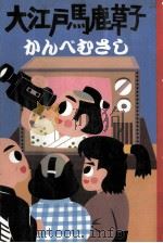 大江戸馬鹿草子   1986.02  PDF电子版封面    かんべむさし 