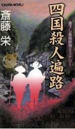 四国殺人遍路（1991 PDF版）
