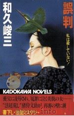 誤判 1982.11 PDF电子版封面 和久峻三