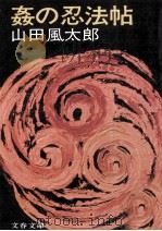 姦の忍法帖 1977.02 PDF电子版封面 山田風太郎