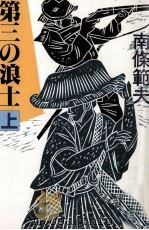 第三の浪士 1（1990.01 PDF版）