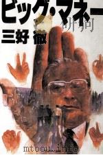 ビッグ·マネー 1987.03 PDF电子版封面 三好徹