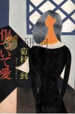 傷ついて愛 1982.03 PDF电子版封面 菊村到