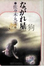 ながれ星   1981.11  PDF电子版封面    佐々木丸美 