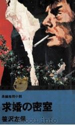 求婚の密室（1978.07 PDF版）