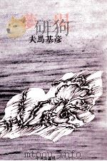 夢現 1980.09 PDF电子版封面 夫馬基彦