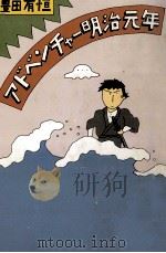 アドベンチャー明治元年 1978.10 PDF电子版封面 豊田有恒