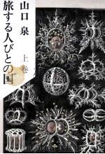 旅する人びとの国 1 1984 PDF电子版封面 山口泉