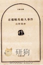 京都鞍馬殺人事件 1988.09 PDF电子版封面 山村美紗