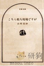 こちら殺人現場ですが 1987.09 PDF电子版封面 山村美紗