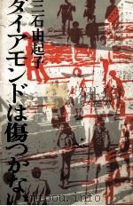 ダイアモンドは傷つかない 1981.05 PDF电子版封面 三石由起子