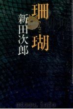 珊瑚（1978.11 PDF版）