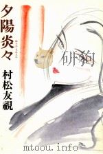夕陽炎々（1987.01 PDF版）
