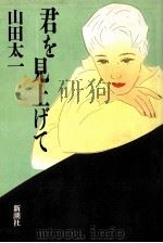 君を見上げて   1990.11  PDF电子版封面    山田太一 
