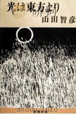光は東方より（1974 PDF版）