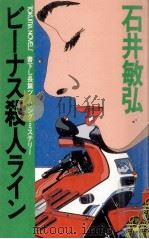 ビーナス殺人ライン 長篇ツーリング·ミステリー 1989.06 PDF电子版封面 石井敏弘