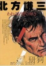 われらが時の輝き   1986.01  PDF电子版封面    北方謙三 