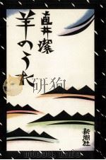 羊のうた（1980.01 PDF版）