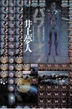 パワー·オフ 1996.07 PDF电子版封面 井上夢人