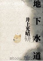地下水道（1987.08 PDF版）