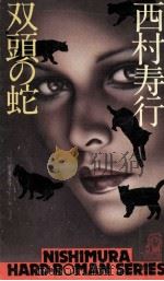 双頭の蛇 1977.11 PDF电子版封面 西村寿行
