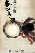 善知鳥の鼓 1980.03 PDF电子版封面 長尾宇迦