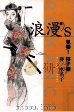 浪漫′s 見参!桜子姫 1997.03 PDF电子版封面 藤水名子