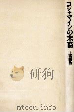コシャマインの末裔 1979.10 PDF电子版封面 上西晴治