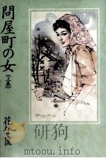 問屋町の女 1 1983.06 PDF电子版封面 花登筐