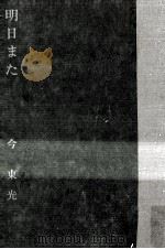 明日また 1963.08 PDF电子版封面 今東光