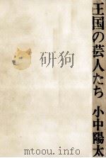 王国の芸人たち 1972 PDF电子版封面 小中陽太郎