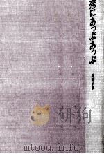恋にあっぷあっぷ 長編小説（1984.10 PDF版）