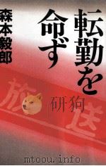 転勤を命ず 1991.07 PDF电子版封面 森本毅郎