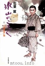 氷山のごとく 1   1980.10  PDF电子版封面    花登〓筐 