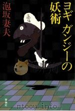 ヨギガンジーの妖術   1984.01  PDF电子版封面    泡坂妻夫 