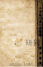 ニセ札つかいの手記   1963.08  PDF电子版封面    武田泰淳 