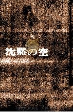 沈黙の空 1964.08 PDF电子版封面 菊村到