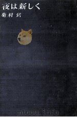 夜は新しく 1961.09 PDF电子版封面 菊村到
