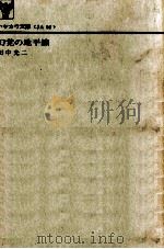 幻覚の地平線 1975 PDF电子版封面 田中光二